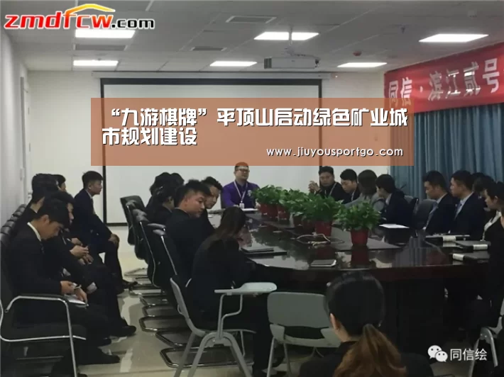 “九游棋牌”平顶山启动绿色矿业城市规划建设(图1) 九游棋牌官网