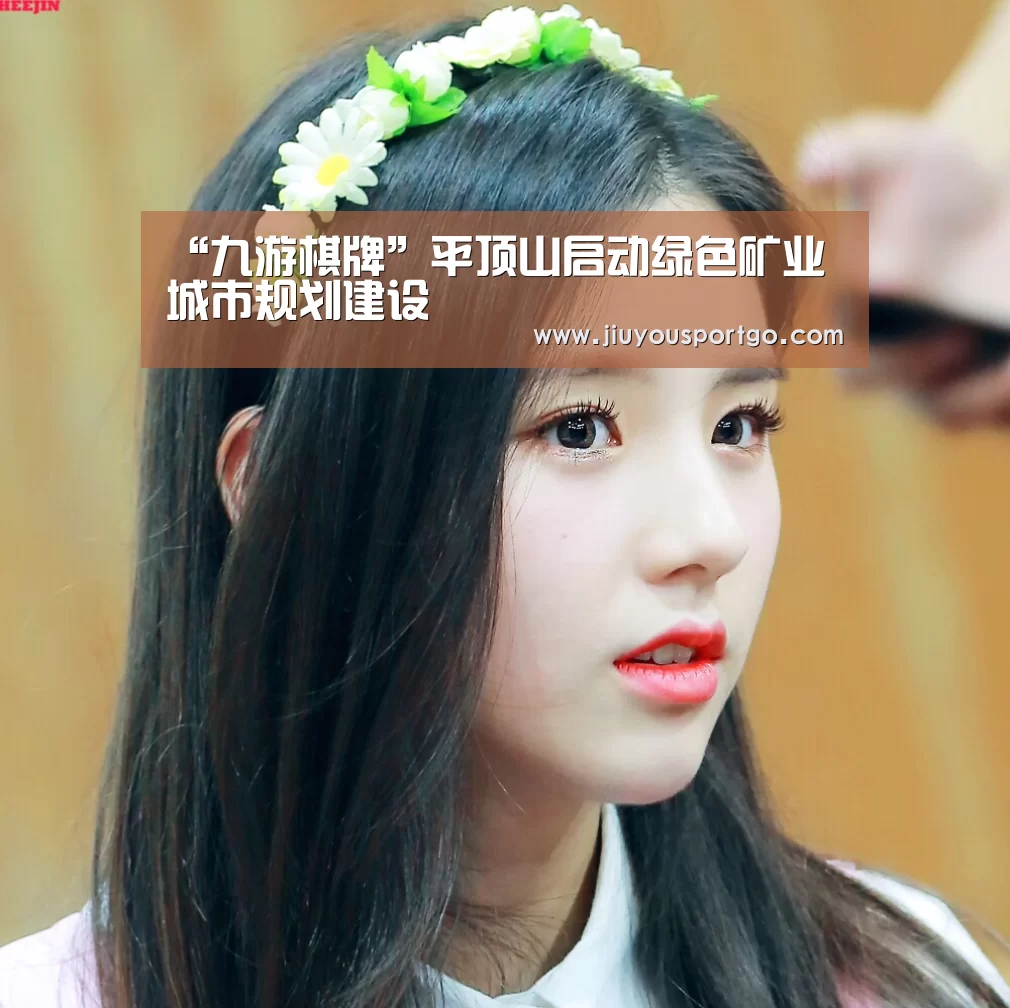 “九游棋牌”平顶山启动绿色矿业城市规划建设(图2) 九樂棋牌官网