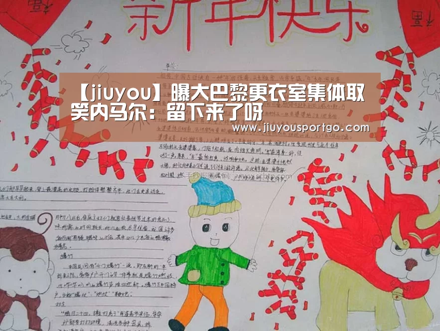 【jiuyou】曝大巴黎更衣室集体取笑内马尔: 留下来了呀(图2) 九樂棋牌官网