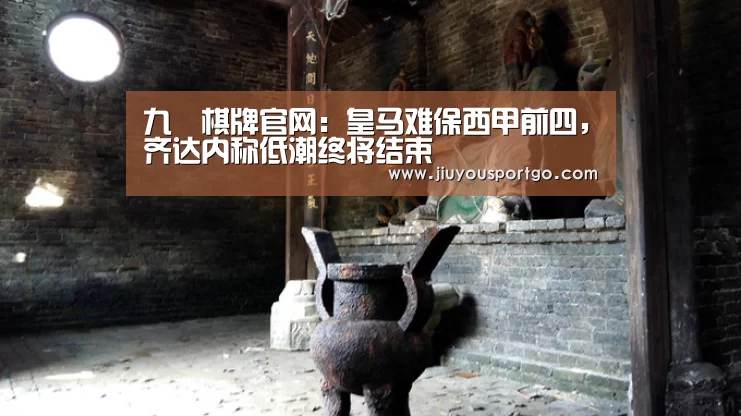 九樂棋牌官网:皇马难保西甲前四,齐达内称低潮终将结束(图1) 九游棋牌