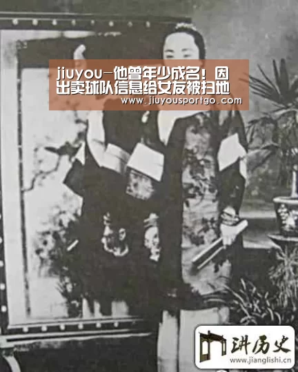 jiuyou-他曾年少成名!因出卖球队信息给女友被扫地出门(图1) 九游棋牌