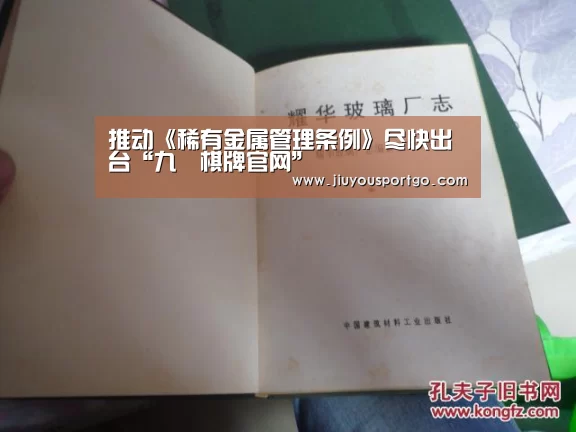 推动《稀有金属管理条例》尽快出台“九樂棋牌官网”(图1) 九游棋牌