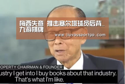 梅西失意 推击塞尔塔球员后背_九游棋牌(图1) 九游棋牌