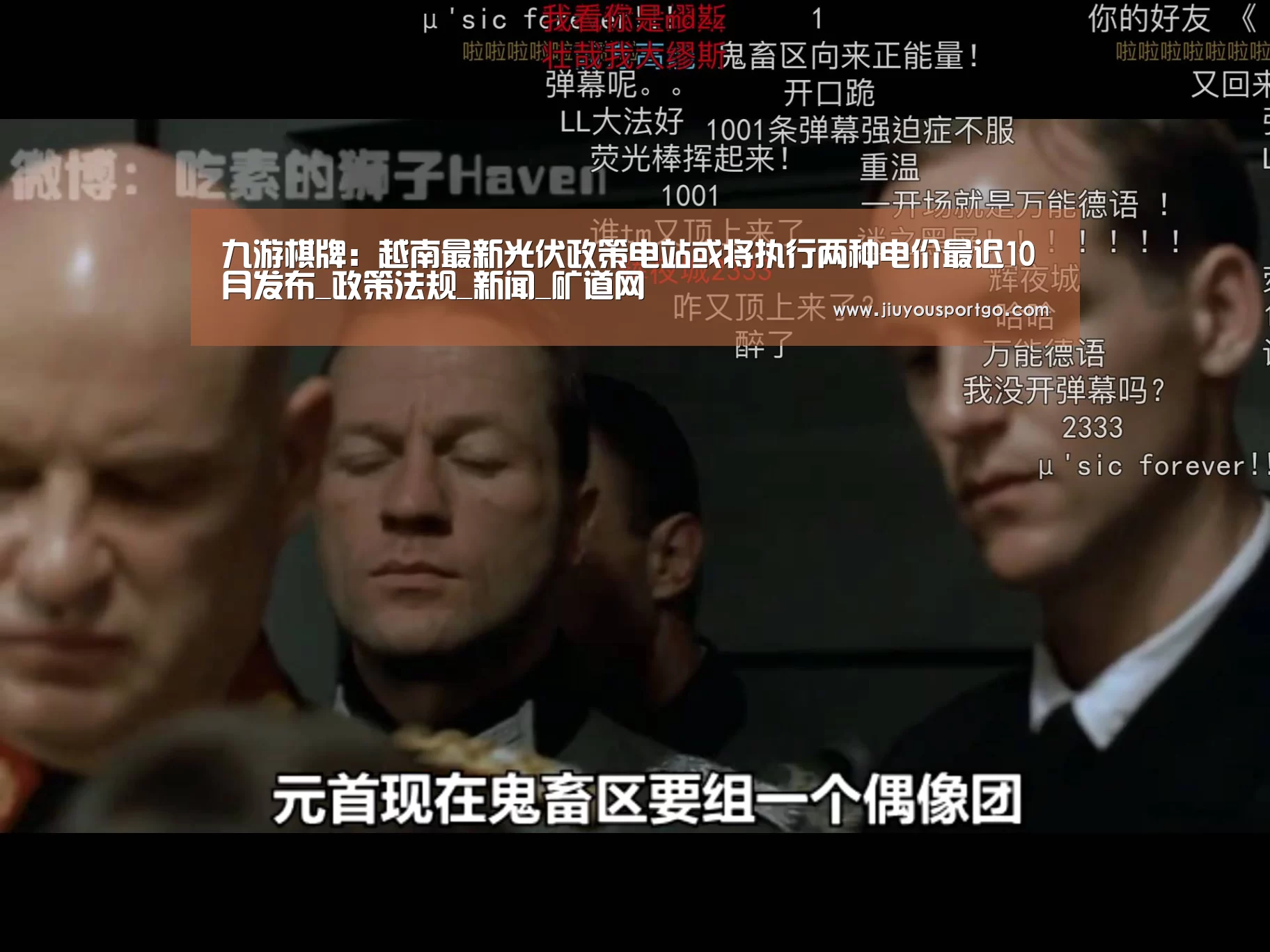 九游棋牌:越南最新光伏政策电站或将执行两种电价最迟10月发布_政策法规_新闻_矿道网(图3) 九游棋牌官网