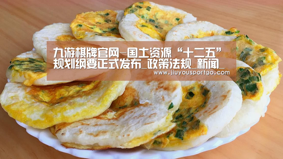 九游棋牌官网-国土资源“十二五”规划纲要正式发布_政策法规_新闻_矿道网(图3) 九游棋牌官网