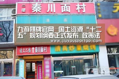 九游棋牌官网-国土资源“十二五”规划纲要正式发布_政策法规_新闻_矿道网(图4) 九游棋牌官网-国土资源“十二五”规划纲要正式发布_政策法规_新闻_矿道网(图4)